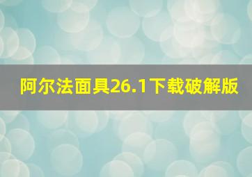 阿尔法面具26.1下载破解版