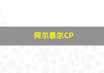 阿尔泰尔CP