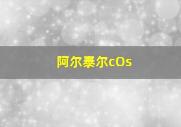 阿尔泰尔cOs