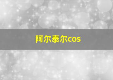 阿尔泰尔cos