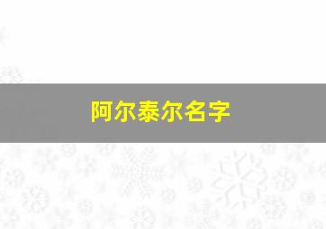 阿尔泰尔名字