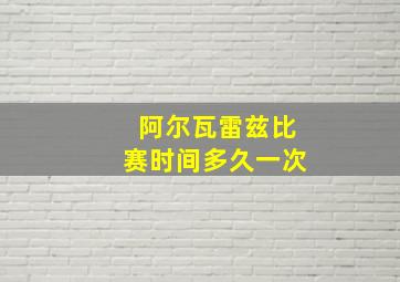 阿尔瓦雷兹比赛时间多久一次