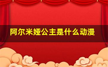 阿尔米娅公主是什么动漫