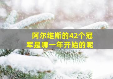 阿尔维斯的42个冠军是哪一年开始的呢