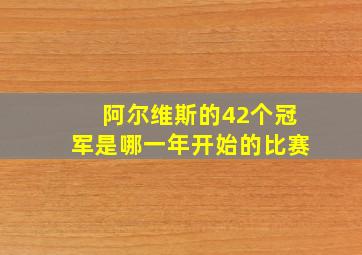 阿尔维斯的42个冠军是哪一年开始的比赛