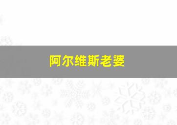 阿尔维斯老婆