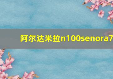 阿尔达米拉n100senora7