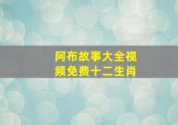 阿布故事大全视频免费十二生肖