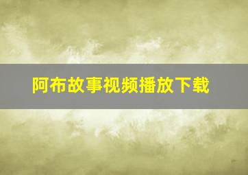 阿布故事视频播放下载