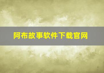 阿布故事软件下载官网