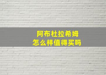 阿布杜拉希姆怎么样值得买吗