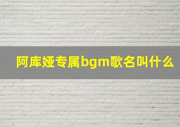 阿库娅专属bgm歌名叫什么