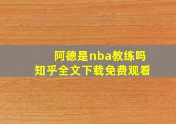 阿德是nba教练吗知乎全文下载免费观看