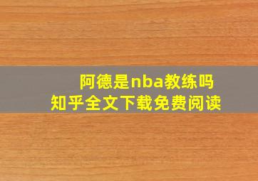 阿德是nba教练吗知乎全文下载免费阅读