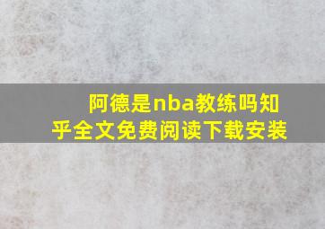 阿德是nba教练吗知乎全文免费阅读下载安装