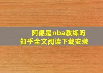 阿德是nba教练吗知乎全文阅读下载安装