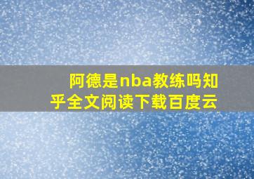 阿德是nba教练吗知乎全文阅读下载百度云