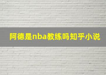 阿德是nba教练吗知乎小说