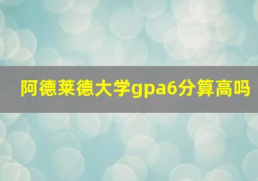 阿德莱德大学gpa6分算高吗