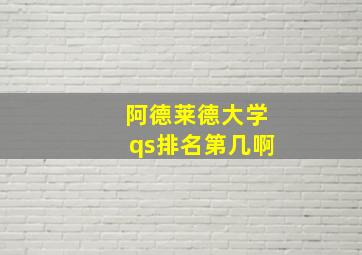 阿德莱德大学qs排名第几啊