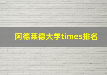 阿德莱德大学times排名