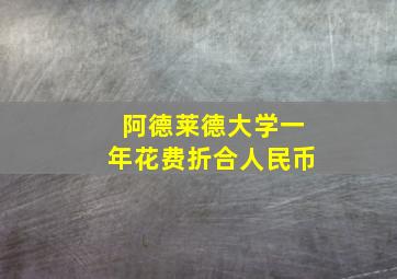 阿德莱德大学一年花费折合人民币