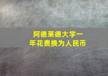 阿德莱德大学一年花费换为人民币