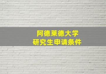 阿德莱德大学研究生申请条件