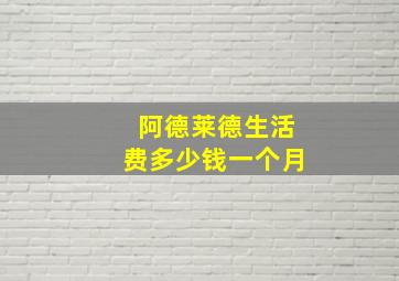 阿德莱德生活费多少钱一个月