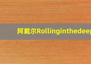 阿戴尔Rollinginthedeep