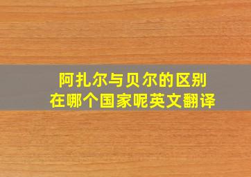 阿扎尔与贝尔的区别在哪个国家呢英文翻译