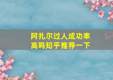 阿扎尔过人成功率高吗知乎推荐一下