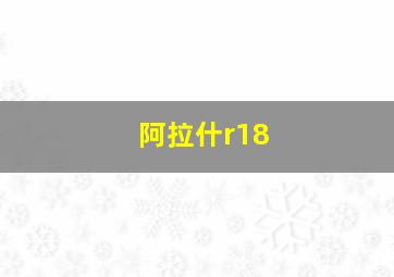 阿拉什r18