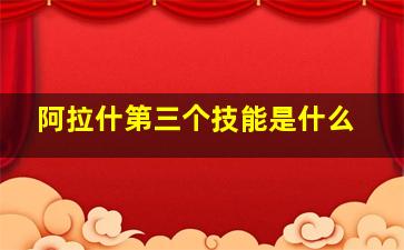 阿拉什第三个技能是什么