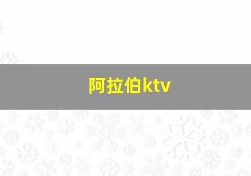 阿拉伯ktv