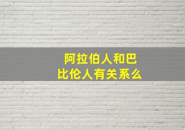 阿拉伯人和巴比伦人有关系么