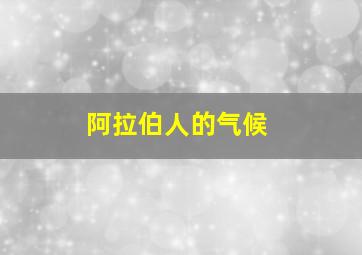 阿拉伯人的气候