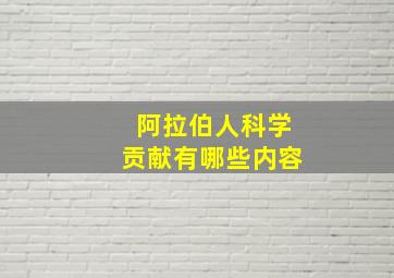 阿拉伯人科学贡献有哪些内容