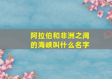 阿拉伯和非洲之间的海峡叫什么名字