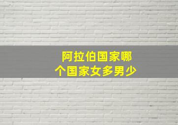 阿拉伯国家哪个国家女多男少