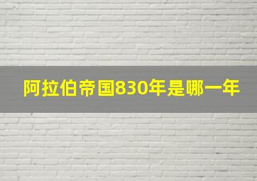 阿拉伯帝国830年是哪一年