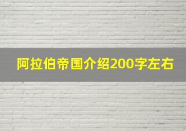 阿拉伯帝国介绍200字左右