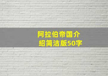 阿拉伯帝国介绍简洁版50字