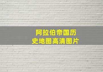 阿拉伯帝国历史地图高清图片