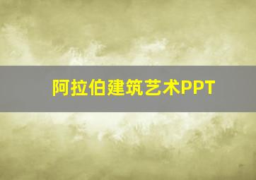 阿拉伯建筑艺术PPT