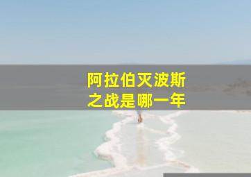 阿拉伯灭波斯之战是哪一年