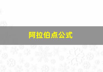 阿拉伯点公式