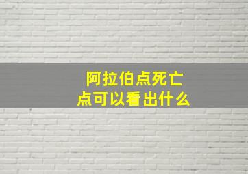 阿拉伯点死亡点可以看出什么