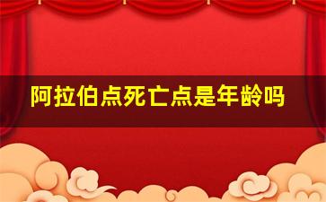 阿拉伯点死亡点是年龄吗