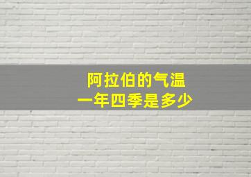 阿拉伯的气温一年四季是多少